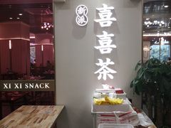 -喜喜酒家·纯手工点心·粤菜