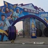 哈尔滨啤酒节挺热闹