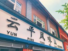 -云平风味园(护国路店)