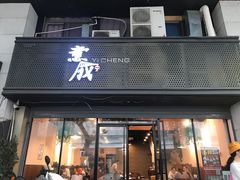 门面-意成料理