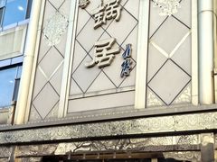 -砂锅居(西四店)
