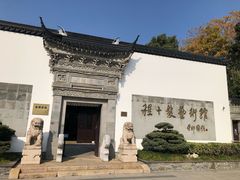 -程十发艺术馆