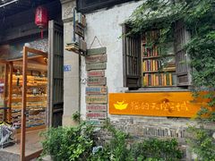-猫的天空之城概念书店(苏州平江店)