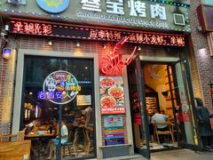 门面-叁宝烤肉• 西安烧烤(太乙路店)
