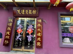 -林之六八·6886大连老菜馆