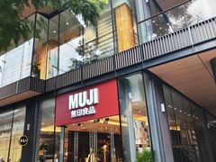 -无印良品餐堂 MUJI Diner(成都太古里店)
