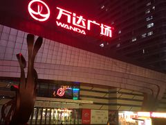 -万达广场(东莞厚街店)