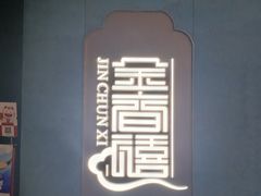 -金春禧(世茂国际广场店)