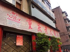 门面-重庆老火锅王(西安北路店)