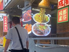 -钢管厂歆瑞源油卤串串香(春熙路太古里店)