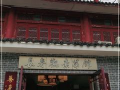 -长春观斋补堂素菜馆