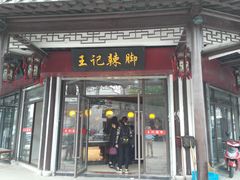 门面-黎里王记辣脚(黎里总店)