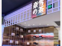 门面-奈雪的茶(湖滨银泰in77C区PRO店)