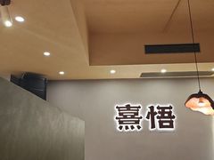 -熹悟海鲜火锅·广式打边炉