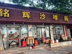 -铭辉沙嗲面(新街商业城店)