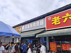 -太龙鲜肉煮粉(河西路店)