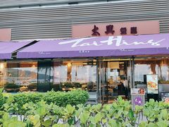 -太兴餐厅(小径湾店)