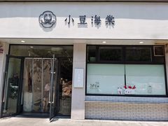 门面-小豆海棠(嘉兴路店)