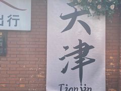 -天津五大道文化旅游区