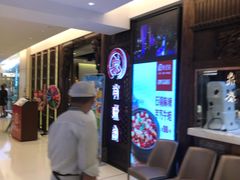 等位区-有璟阁港式餐厅(国贸商城店)