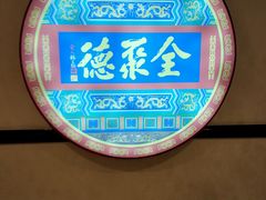 -北京全聚德(西客站店)
