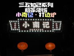 -小煵记·打边炉(西丽文光店)