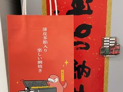 -粉粉乐鲷鱼烧(美罗城店)