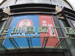 -飞洲国际广场