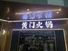 门面-黄门火锅(梦时代店)