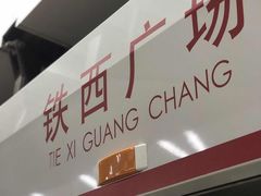 -铁西广场(地铁站)
