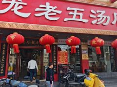 -龙老五汤店(站前西路店)