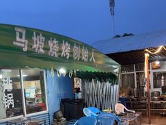 -清真·馬坡二旦烧烤(人生一串拍摄店)