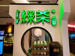 门面-绿茶餐厅(西单老佛爷店)