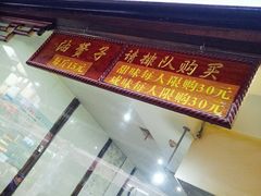 门面-南塘油赞子(南塘店)