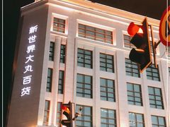 -新世界大丸百货