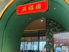 -洪禧楼·老广东海鲜酒楼(宁波万象城店)