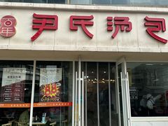 -百年尹氏汤包(湖南路狮子桥店)