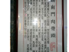 -王裕興肉莊(南禅寺店)