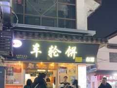 -味正点车轮饼可丽饼(南禅寺店)