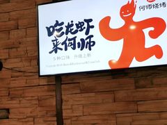 门面-何师烧烤Pro ·江湖川菜·小龙虾·精酿(太古里旗舰店)