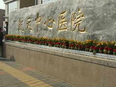 -航天中心医院