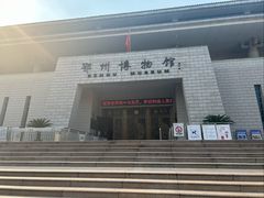 -鄂州市博物馆
