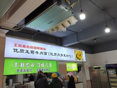 -王菊美食街·王菊面馆(总店)