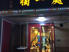 门面-三鞭一花·独一处·元英砂锅(海光寺店)