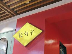 -长勺子东南亚(街道口店)