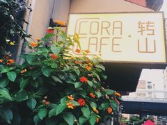 -转山咖啡(松柏社区店)