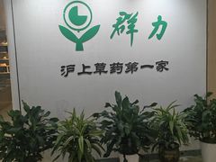 -上海群力中医门诊部(上海群力草药店)