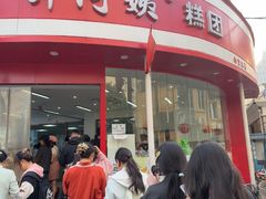 -许阿姨糕团店(南京总店)