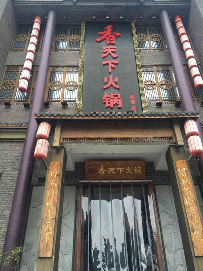 四川香天下火锅南大街店