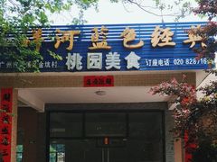 -桃园美食(水库路店)